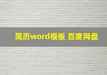 简历word模板 百度网盘